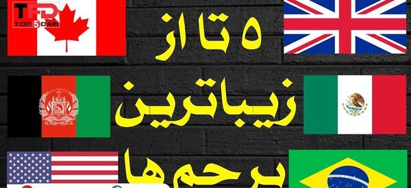 عکس پرچم جهان