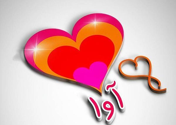 عکس روز دختر به اسم آوا