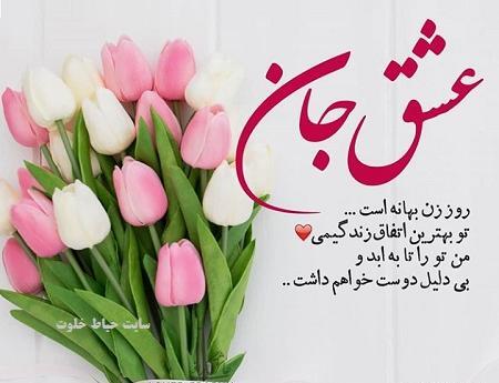 عکس نوشته روز زن برای خواهر شوهر