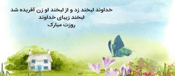عکس نوشته روز زن برای خواهر شوهر