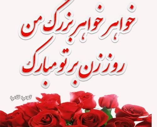 عکس نوشته روز زن برای خواهر شوهر