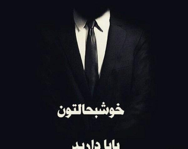عکس پروفایل بابا جون روحت شاد
