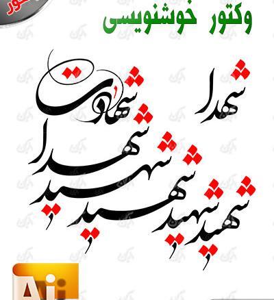 عکس دانلود وکتور شهدا