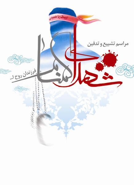 عکس دانلود وکتور شهدا