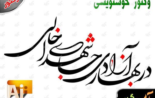 عکس دانلود وکتور شهدا