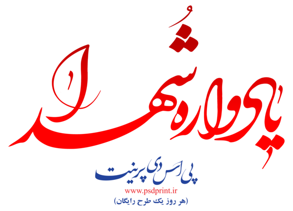 عکس دانلود وکتور شهدا