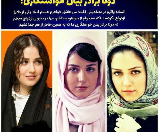 خواهرش عکس افسانه پاکرو قبل از عمل