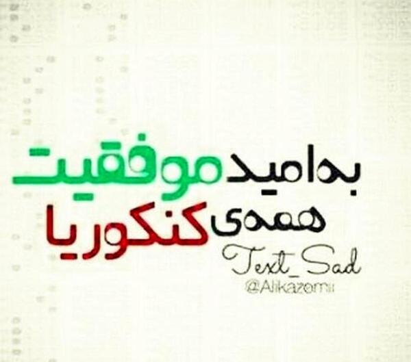عکس برای استوری کنکور