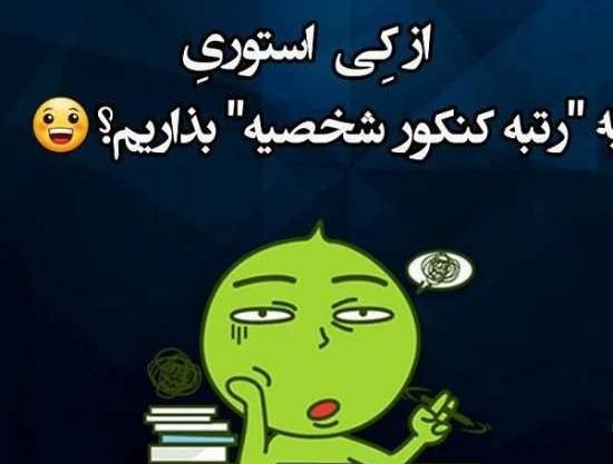 عکس برای استوری کنکور