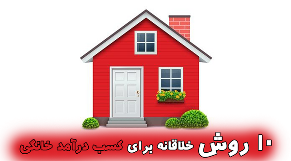 عکس ایده های پولساز در خانه