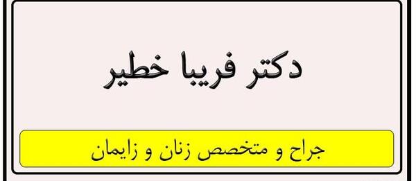 عکس دکتر فریبا خطیر متخصص زنان