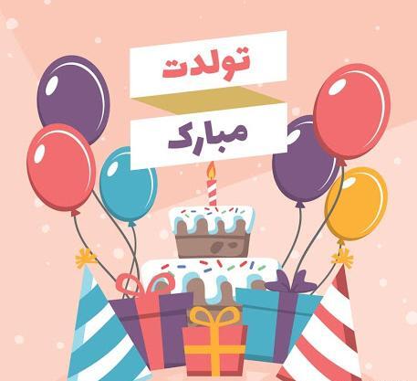 عکس با کیفیت تولدت مبارک