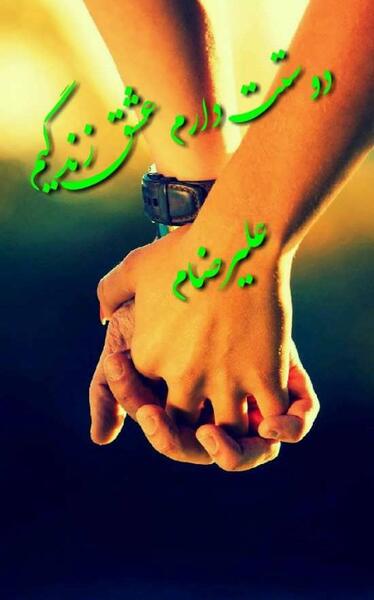 عکس پروفایل عاشقانه علیرضا