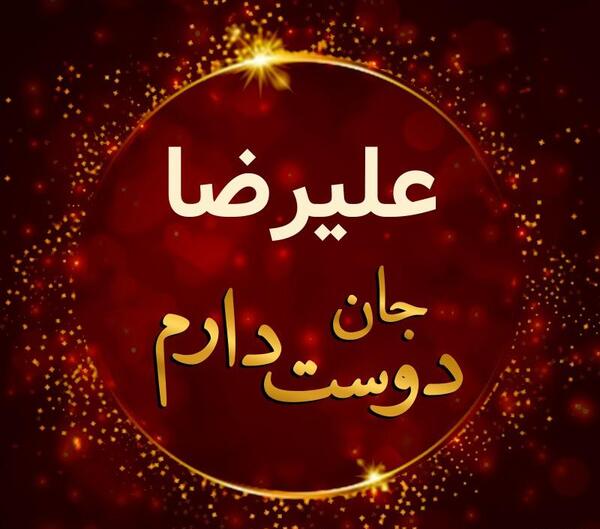 عکس پروفایل عاشقانه علیرضا