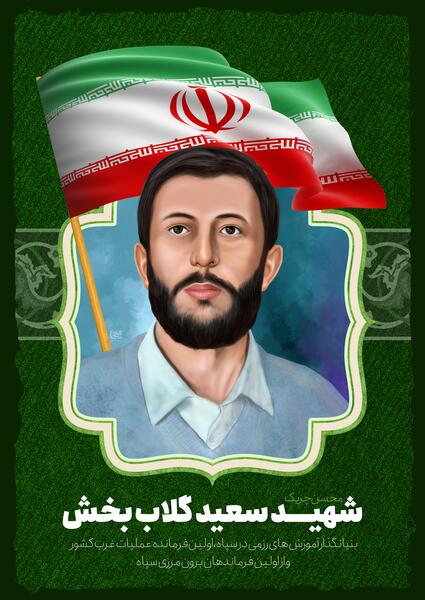 عکس شهید گلاب