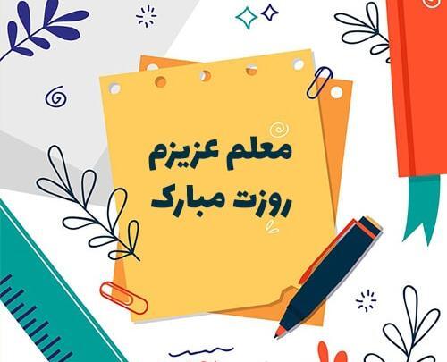 عکس با کیفیت روز معلم