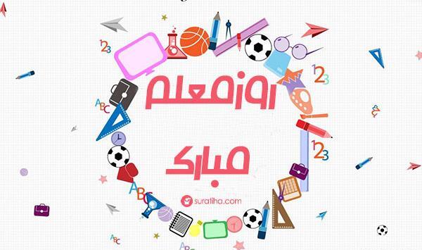 عکس با کیفیت روز معلم