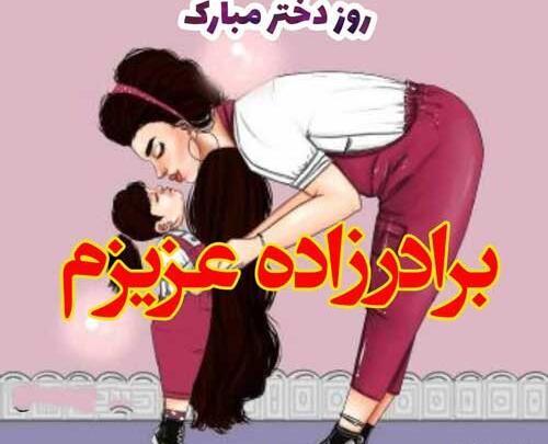 عکس تبریک روز دختر از طرف عشق