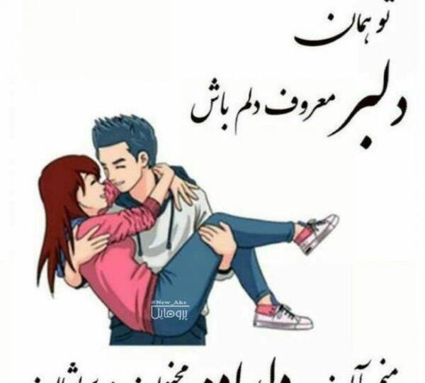 عکس نوشته دلداده