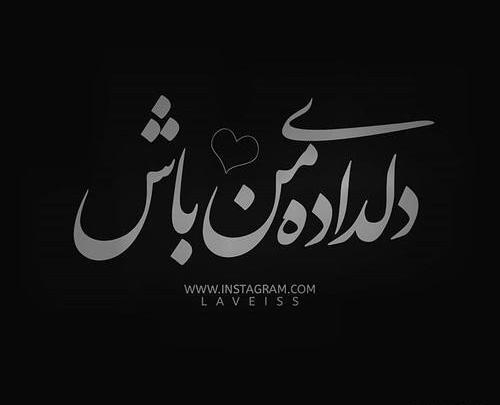 عکس نوشته دلداده