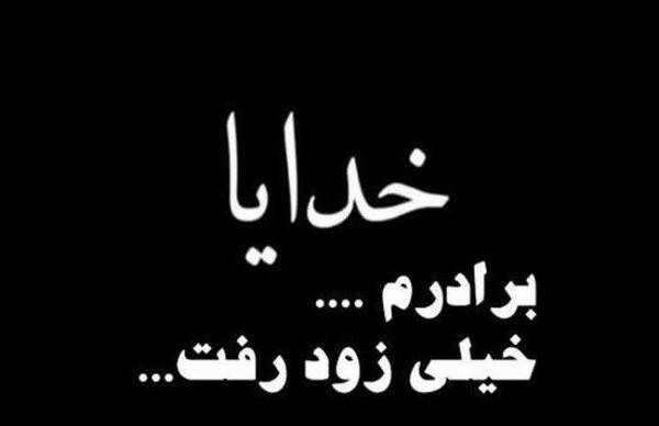 عکس پروفایل برای برادر از دست رفته