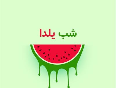 دانلود عکس لایه باز شب یلدا