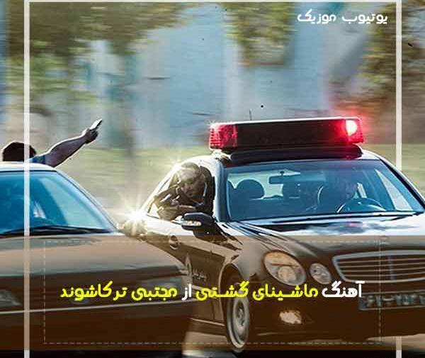 عکس ماشین گشتی ۱