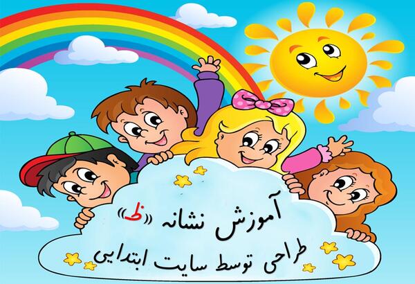 عکس کارتونی نشانه ظ
