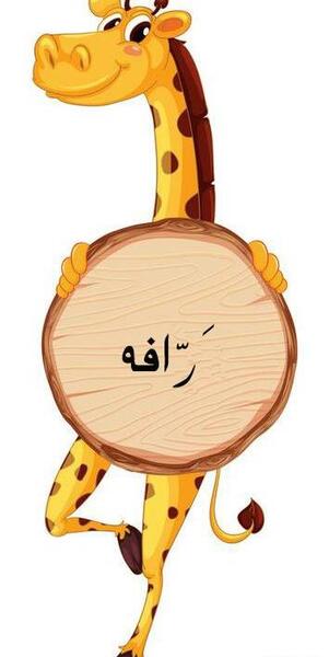 عکس کارتونی نشانه ظ