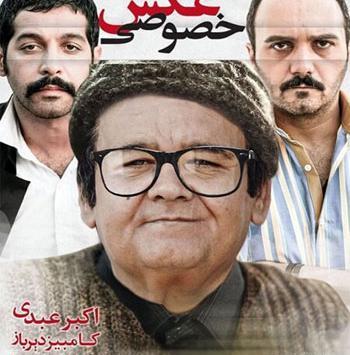 فیلم عکس خصوصی با بازی اکبر عبدی