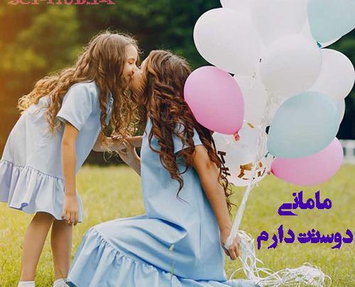 عکس نوشته ی مادر دختری