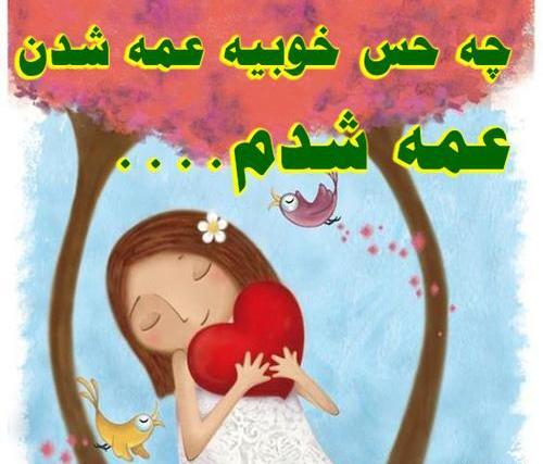 عکس پروفایل من عمه شدم
