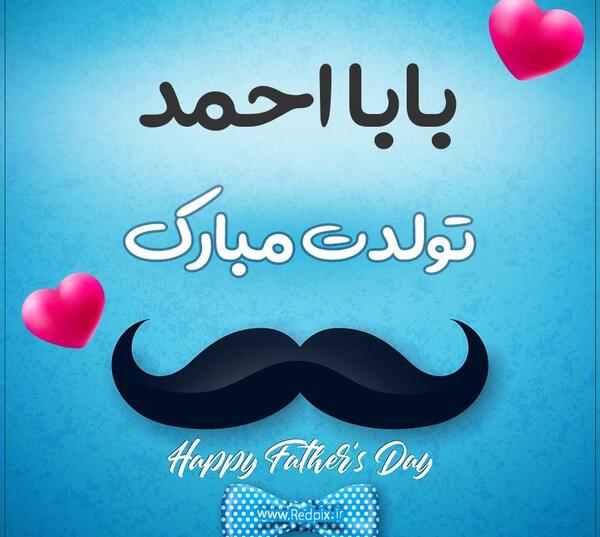 عکس پروفایل بابا احمد تولدت مبارک