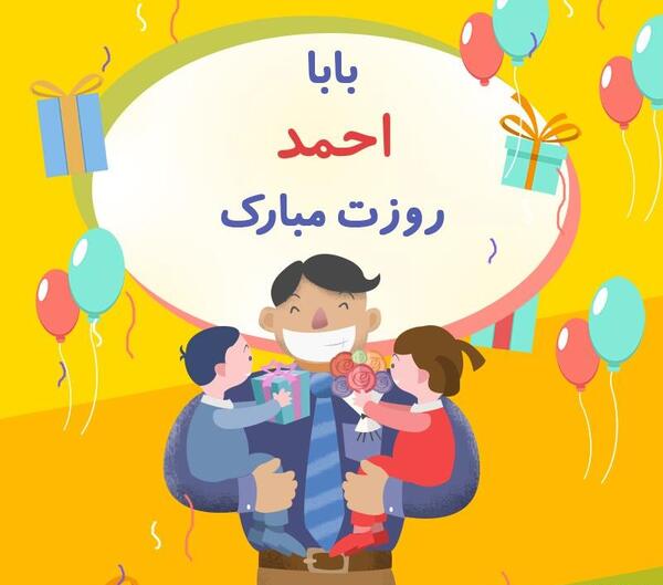 عکس پروفایل بابا احمد تولدت مبارک