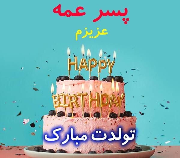 عکس پروفایل پسر عمه جان تولدت مبارک