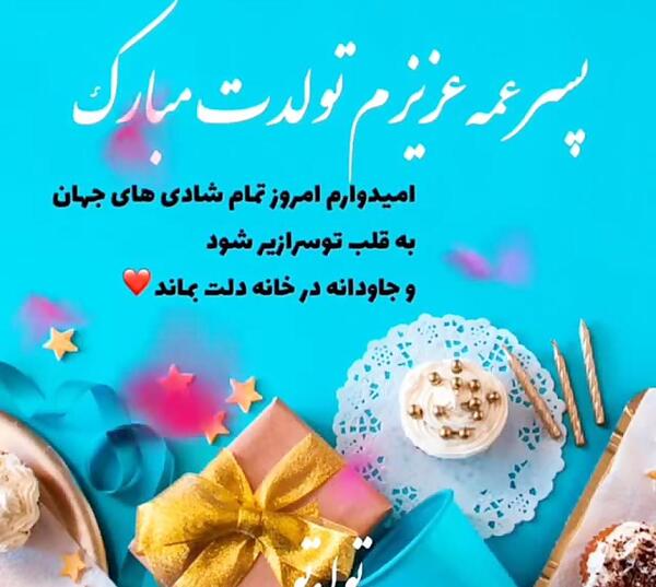 عکس پروفایل پسر عمه جان تولدت مبارک