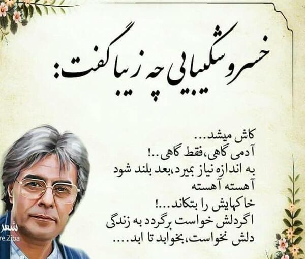 عکس نوشته خسرو شکیبایی تا زنده ای