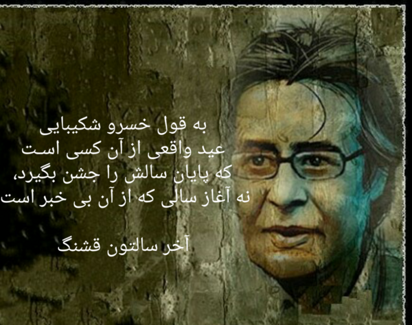 عکس نوشته خسرو شکیبایی تا زنده ای
