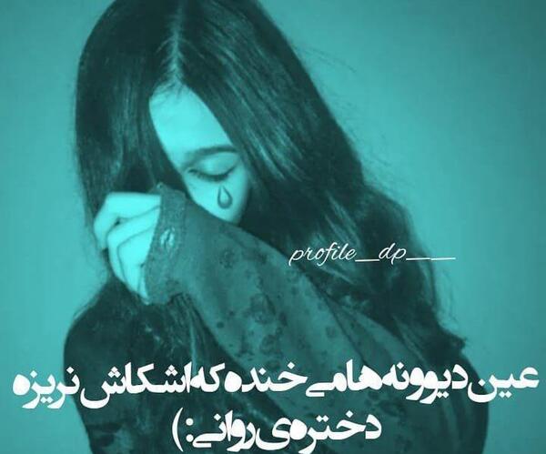 عکس پروفایل دخترانه غم