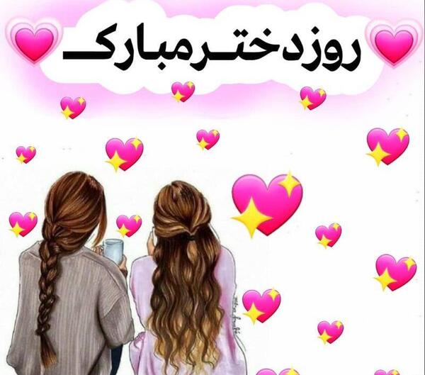 دانلود عکس روز دختر مبارک به انگلیسی