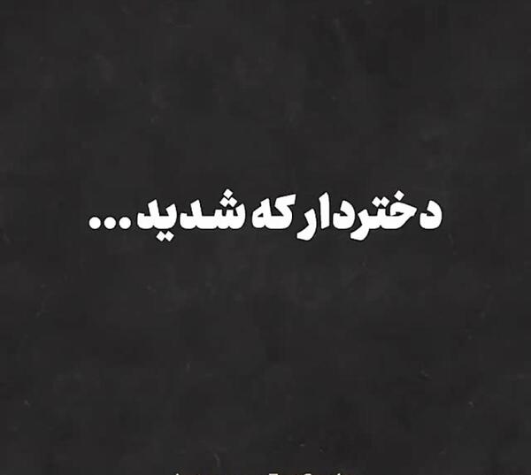 عکس نوشته اگه یه روز دختردار بشم