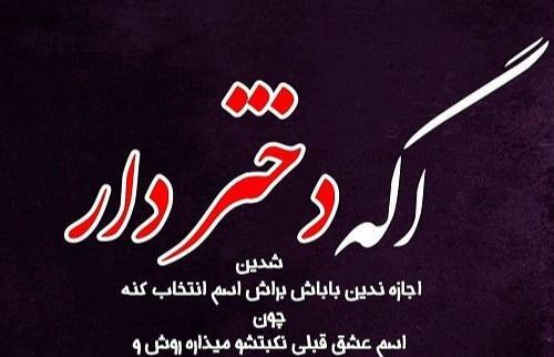 عکس نوشته اگه یه روز دختردار بشم