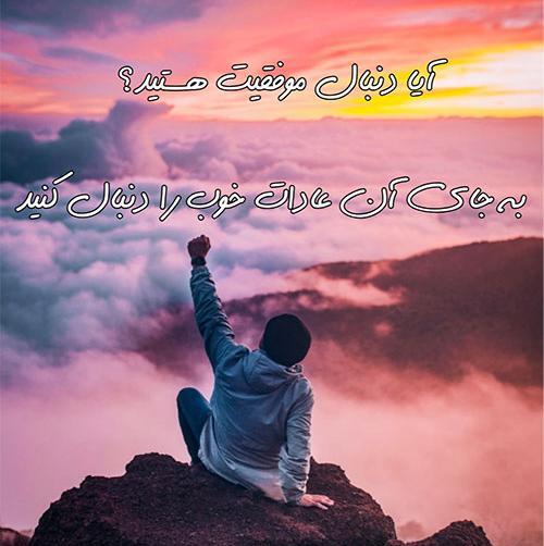 عکس پروفایل در مورد موفقیت