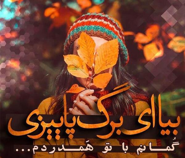 عکس پروفایل پاییز با متن