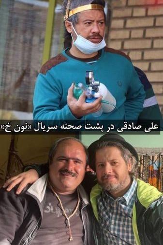 عکس علی صادقی در نون خ ۳
