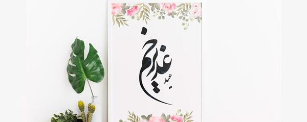 عکس وکتور غدیر