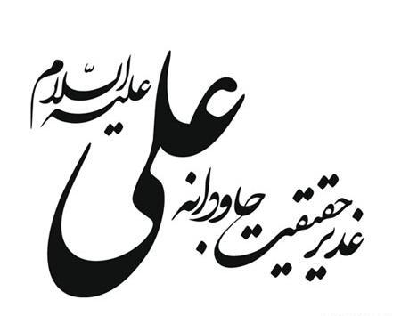 عکس وکتور غدیر