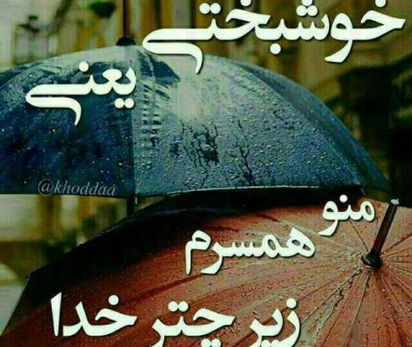 عکس پروفایل خوشبختی یعنی همسرم