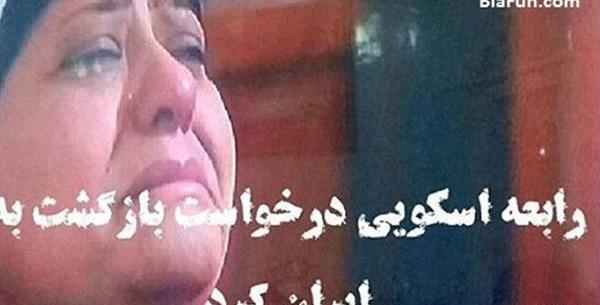عکس رابعه اسکویی در خارج از کشور