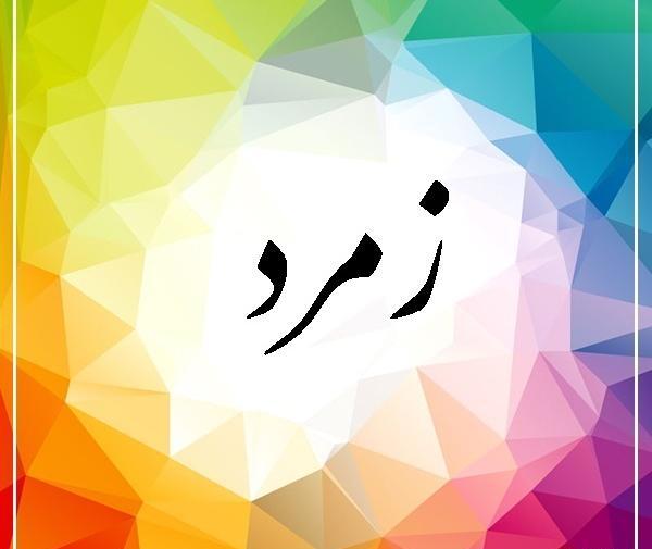 عکس نوشته زمرد